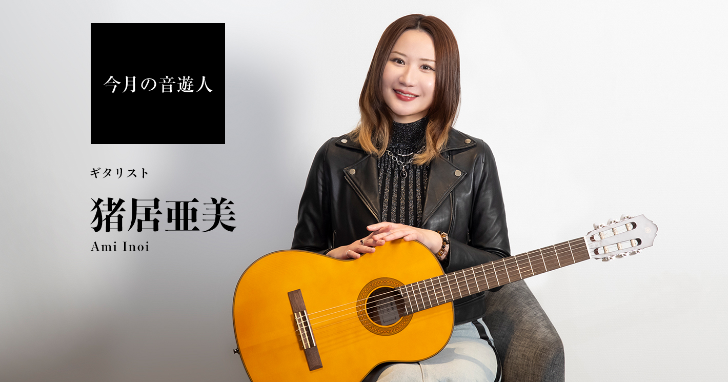 今月の音遊人 ギタリスト 猪居亜美