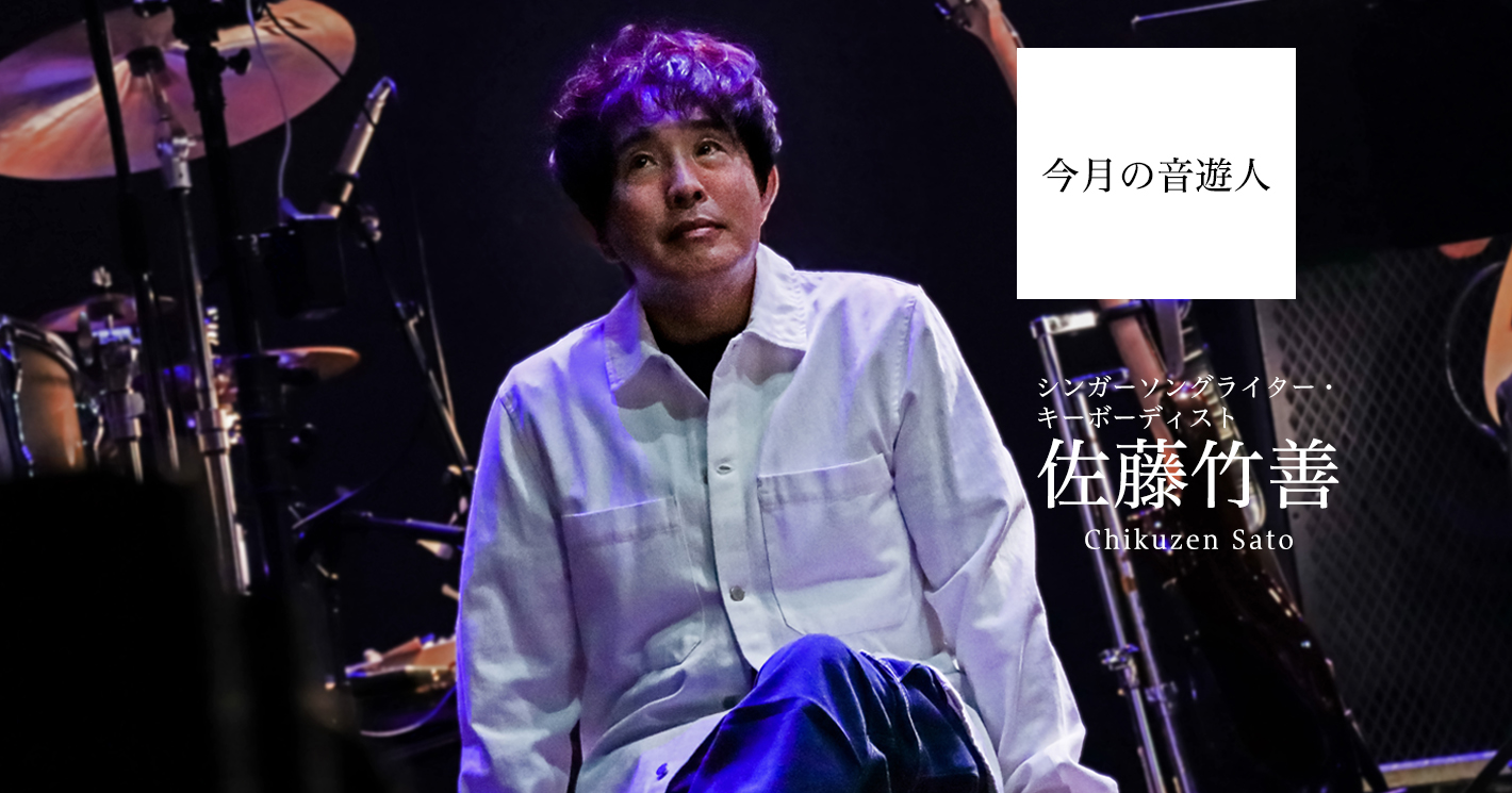 今月の音遊人：佐藤竹善さん「僕にとって音や音楽は、酸素と同じような存在なんです」