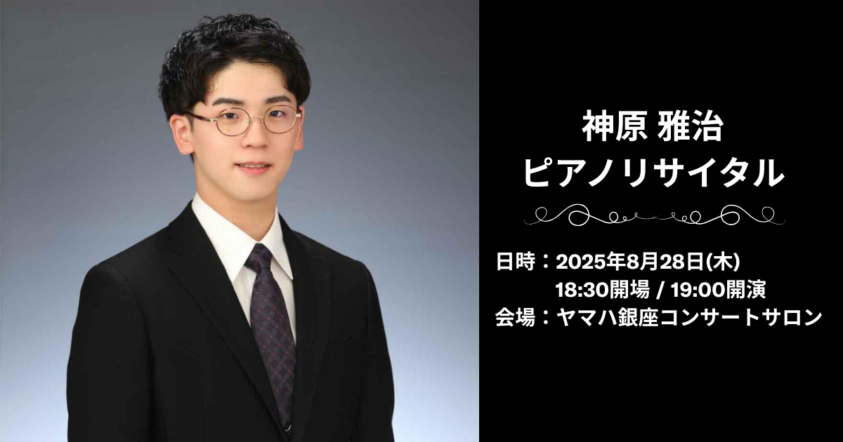 【30名様ご招待】神原雅治ピアノリサイタル