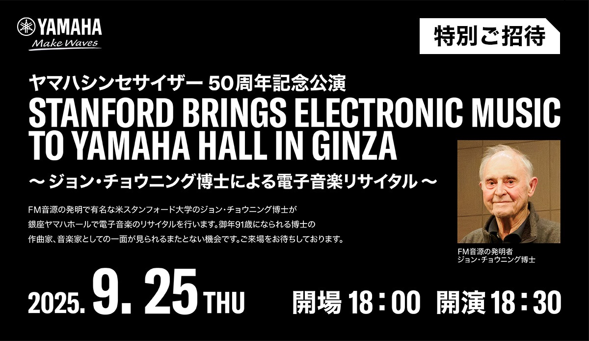 ヤマハシンセ50周年記念公演 Stanford Brings Electronic Music to Yamaha Hall in Ginza ～ ジョン・チョウニング博士による電子音楽リサイタル ～