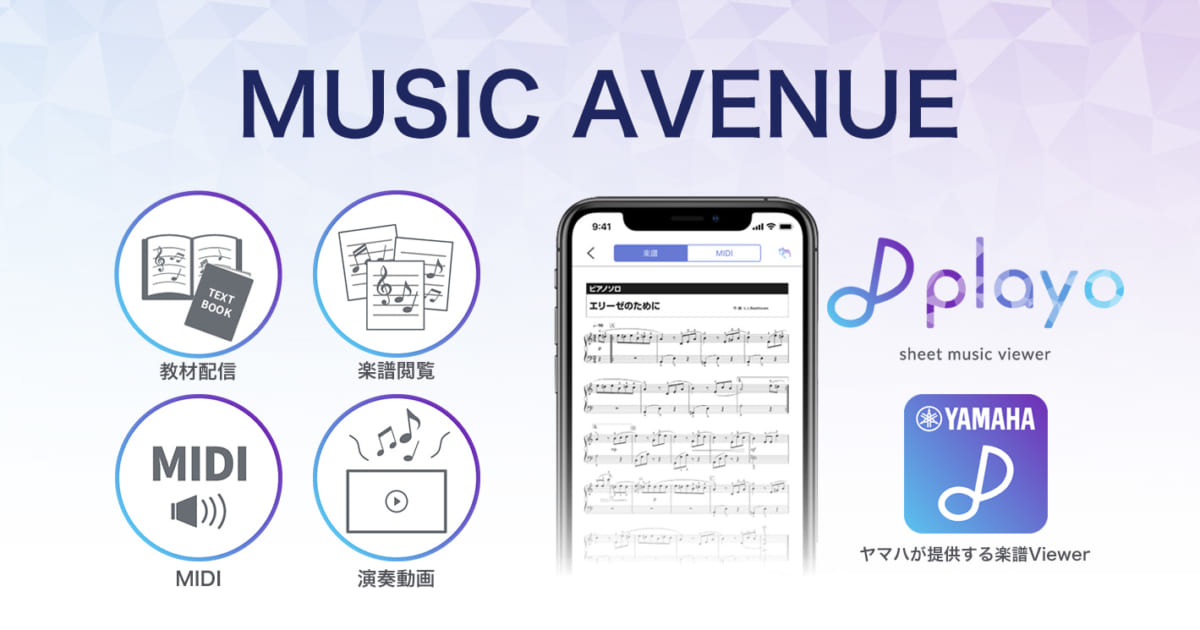 おうちレッスンをサポートする音楽教室サービスMUSIC AVENUE。ヤマハ
