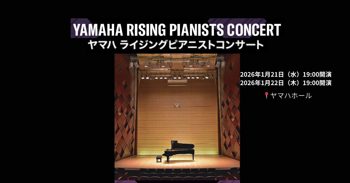 【各日50名様ご招待】ヤマハ ライジングピアニストコンサート vol.13