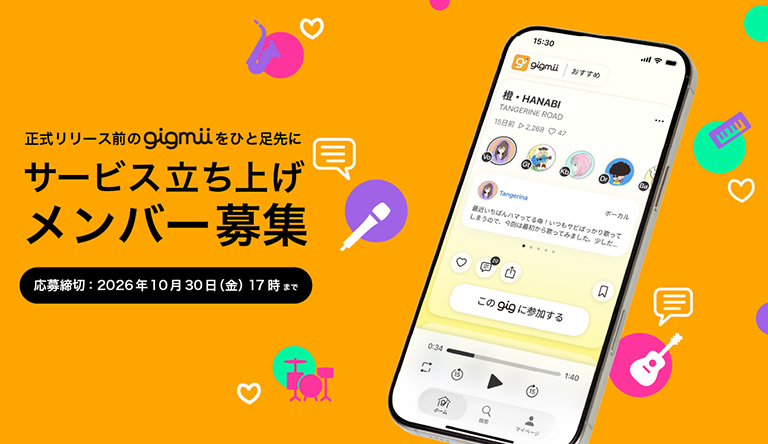 音楽共創アプリ 『gigmii』 Foundingメンバー募集