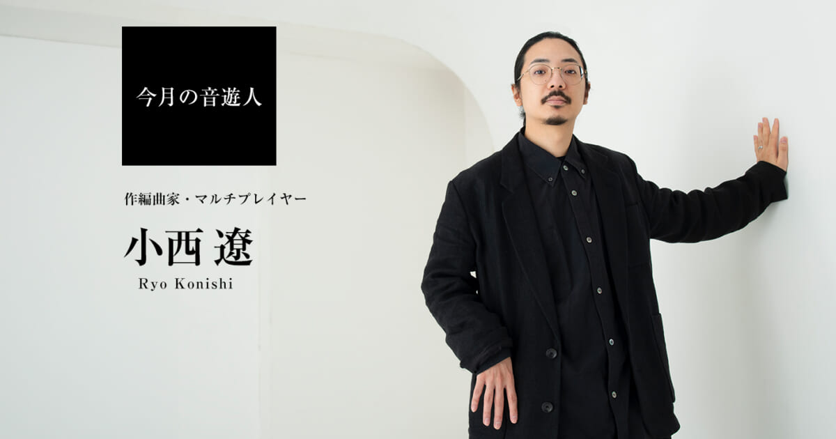 今月の音遊人：小西遼さん「音楽は繊細な気持ちを伝えられる 