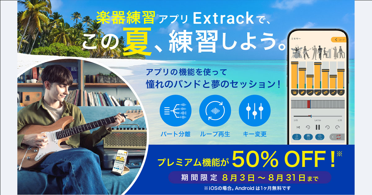 Extrack 夏の練習キャンペーン｜Yamaha Music Connect