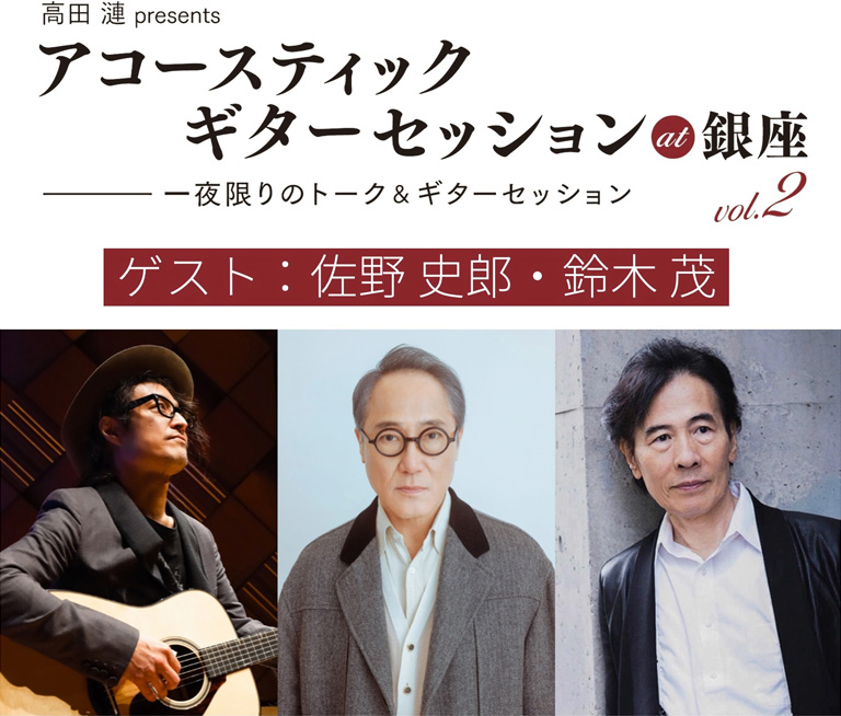 【無料ご招待20名様】高田漣 presents アコースティックギターセッション at 銀座 Vol.2