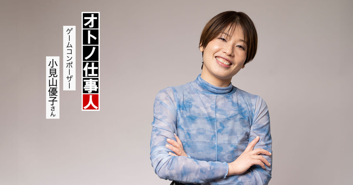ゲーム音楽は勝ってはいけない、負けてはいけない。大切なのは調和 