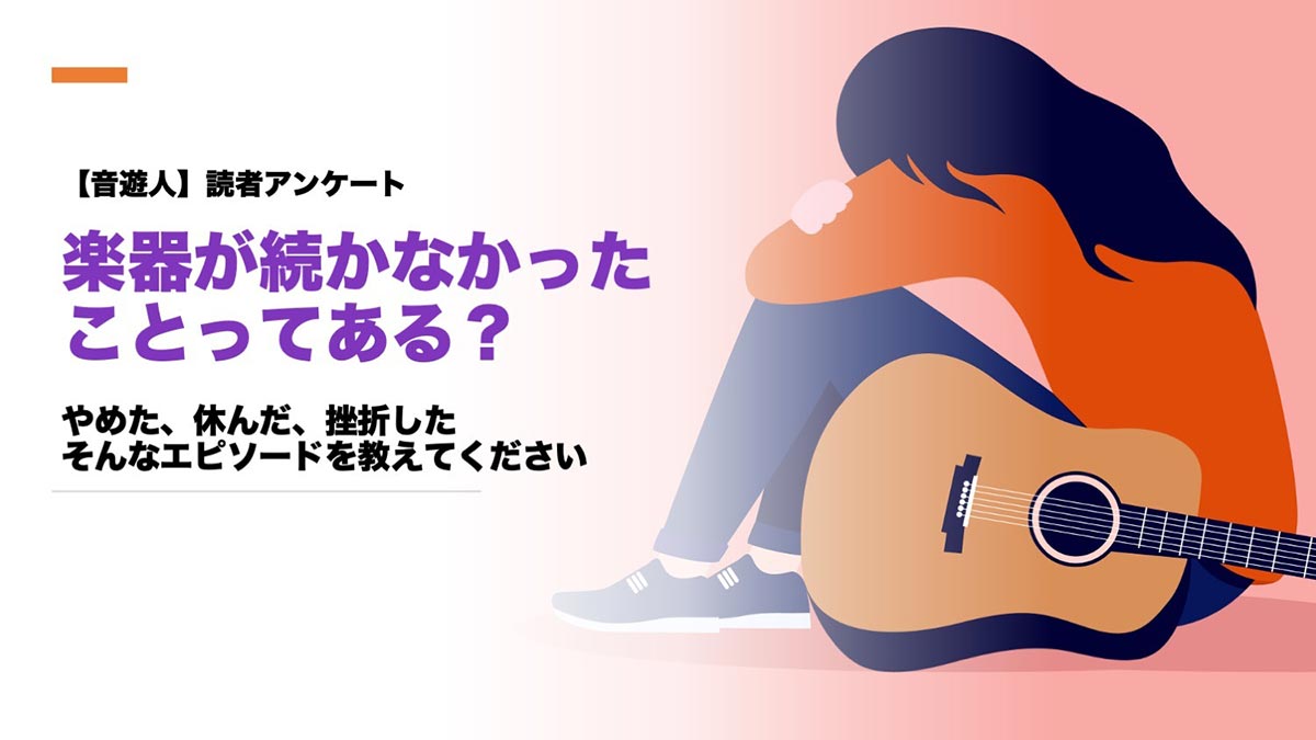 【音遊人】読者アンケート　楽器が続かなかったことってある？やめた、休んだ、挫折した　そんなエピソードを教えてください