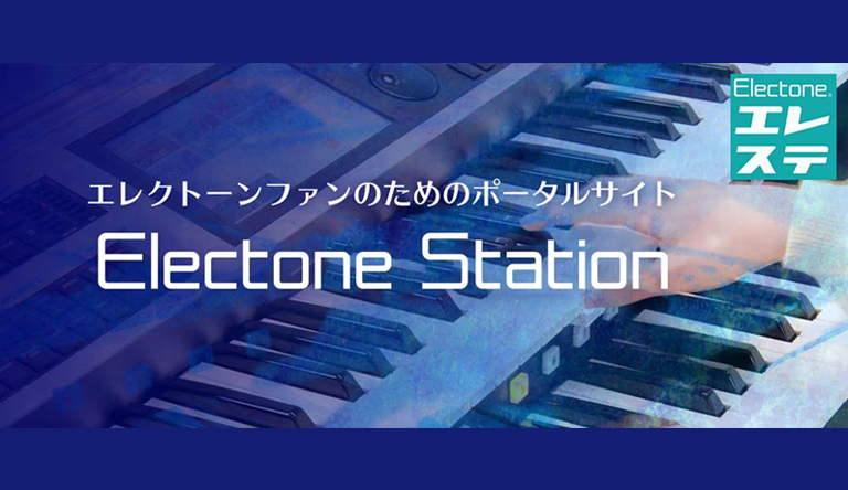 エレクトーンステーション