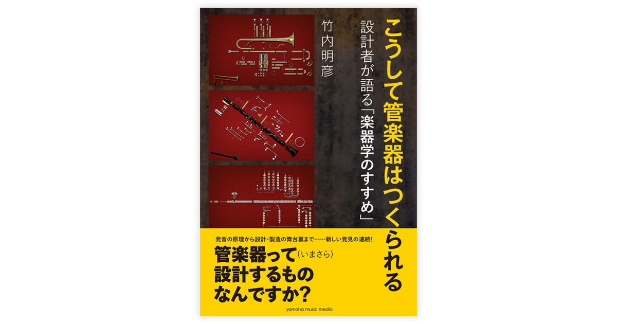 管楽器設計者がつづる「楽器学」が演奏への意識を高めてくれる一冊
