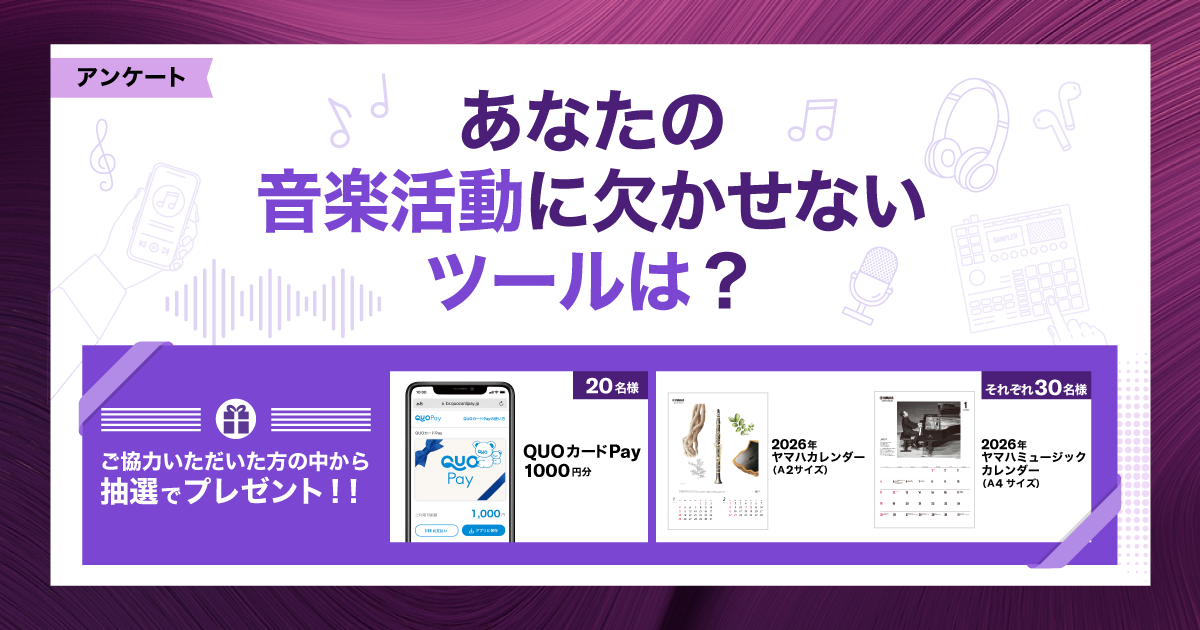 アンケート】あなたの音楽活動に欠かせないツールは？｜Yamaha Music