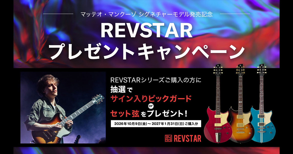 マッテオ・マンクーゾ シグネチャーモデル発売記念REVSTARプレゼント