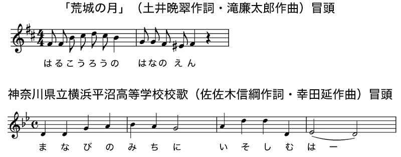 滝廉太郎作曲「荒城の月」と幸田延作曲「横浜平沼高校校歌」の冒頭