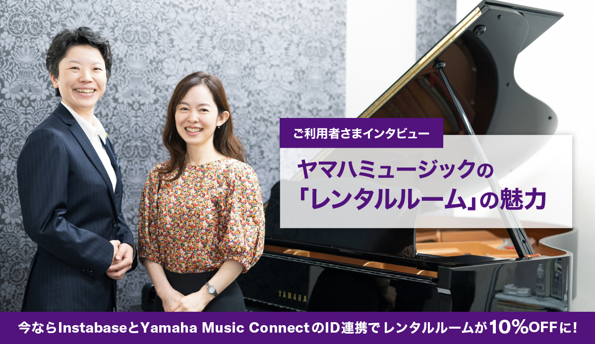 ピアノの響きを感じながら、日々の練習を楽しむ。ヤマハミュージックが運営する「レンタルルーム」の魅力