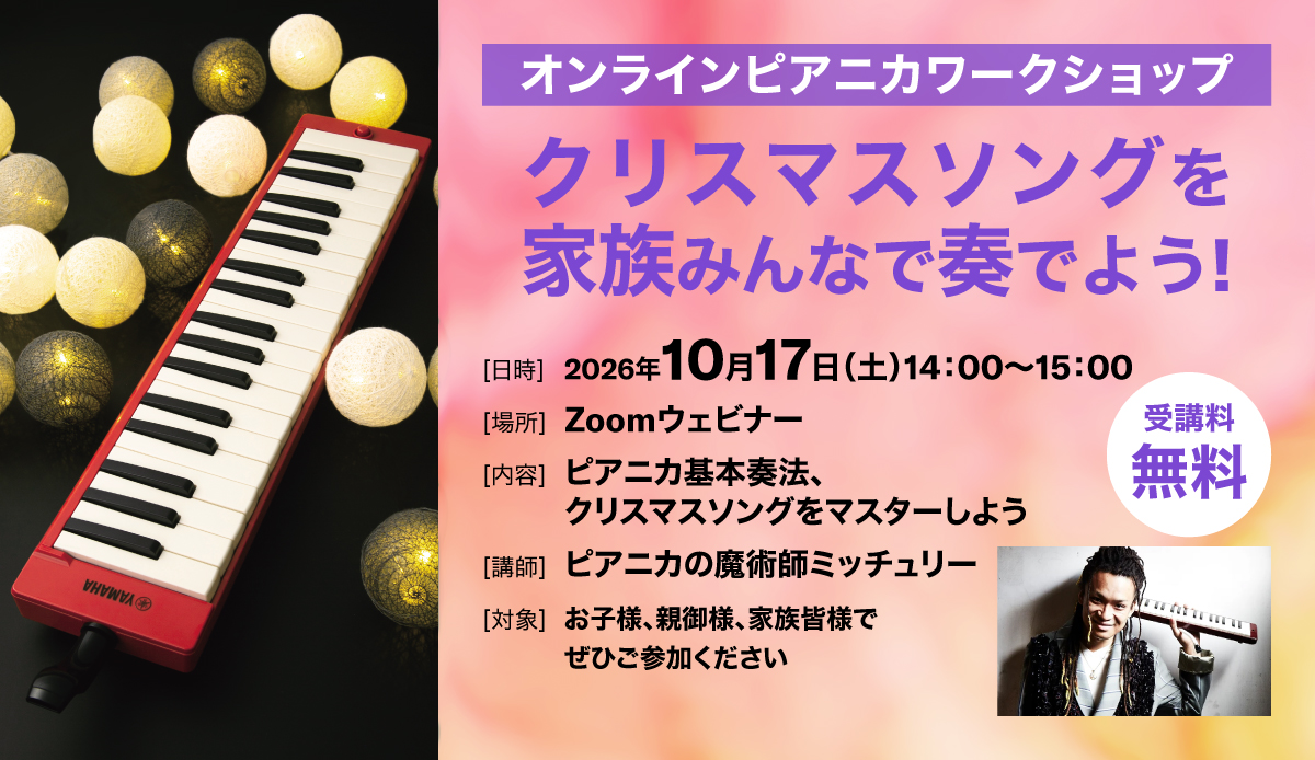 260727_pianica_webinar_main.jpg
