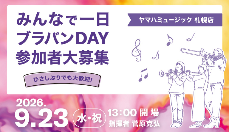 【北海道】みんなで一日ブラバンDAY in 札幌