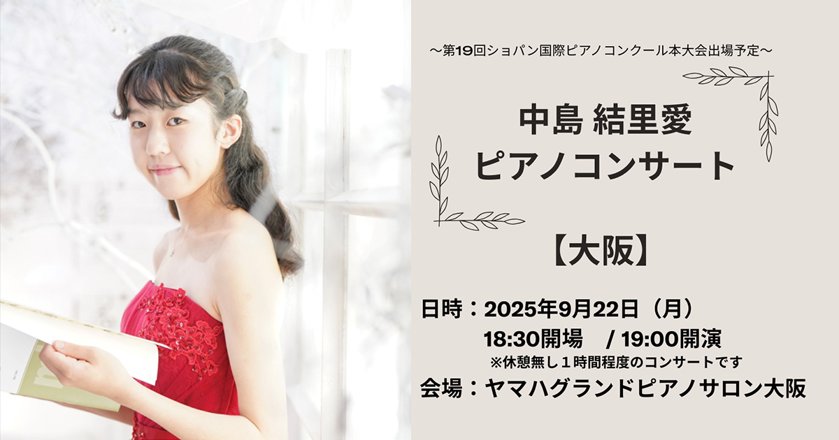 【特別ご招待】中島結里愛サロンコンサート