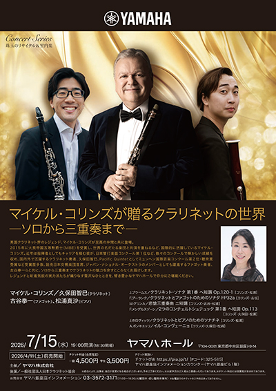 珠玉のリサイタル＆室内楽 マイケル・コリンズが贈るクラリネットの世界 －ソロから三重奏まで－