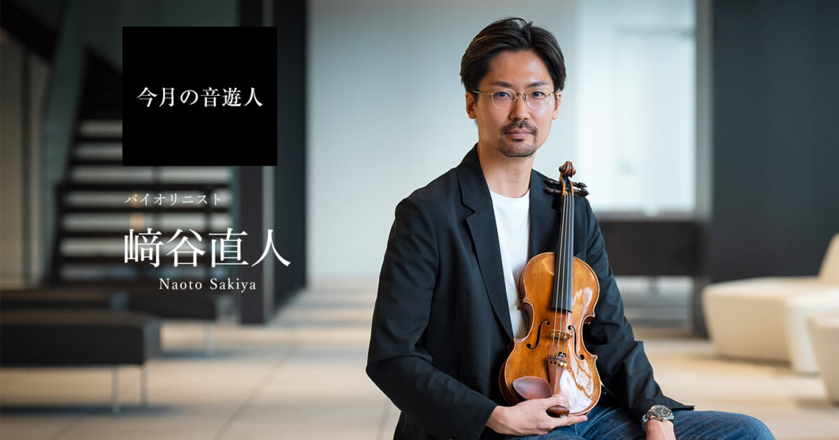 今月の音遊人：﨑谷直人さん「突き詰めたその先にこそ“遊び”はあると