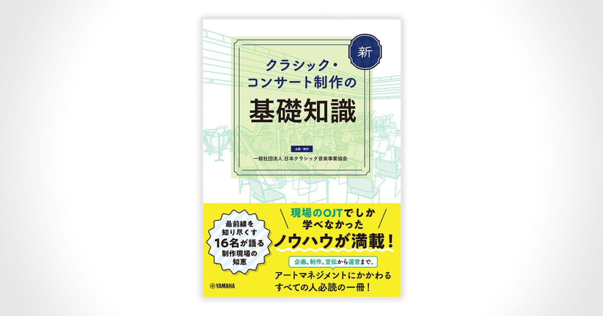 16人の専門家が語るクラシック・コンサートの舞台裏／書籍『新