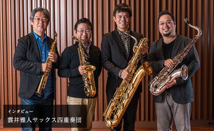 師弟サックス四重奏団が作り出す響きの美学／雲井雅人サックス四重奏団