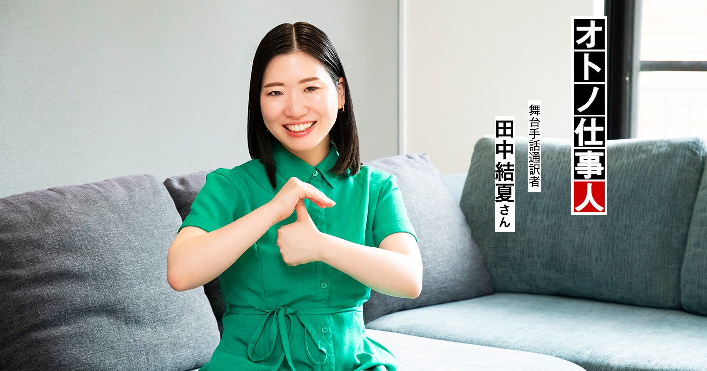 音楽劇やミュージカルなどの舞台を手話通訳する人