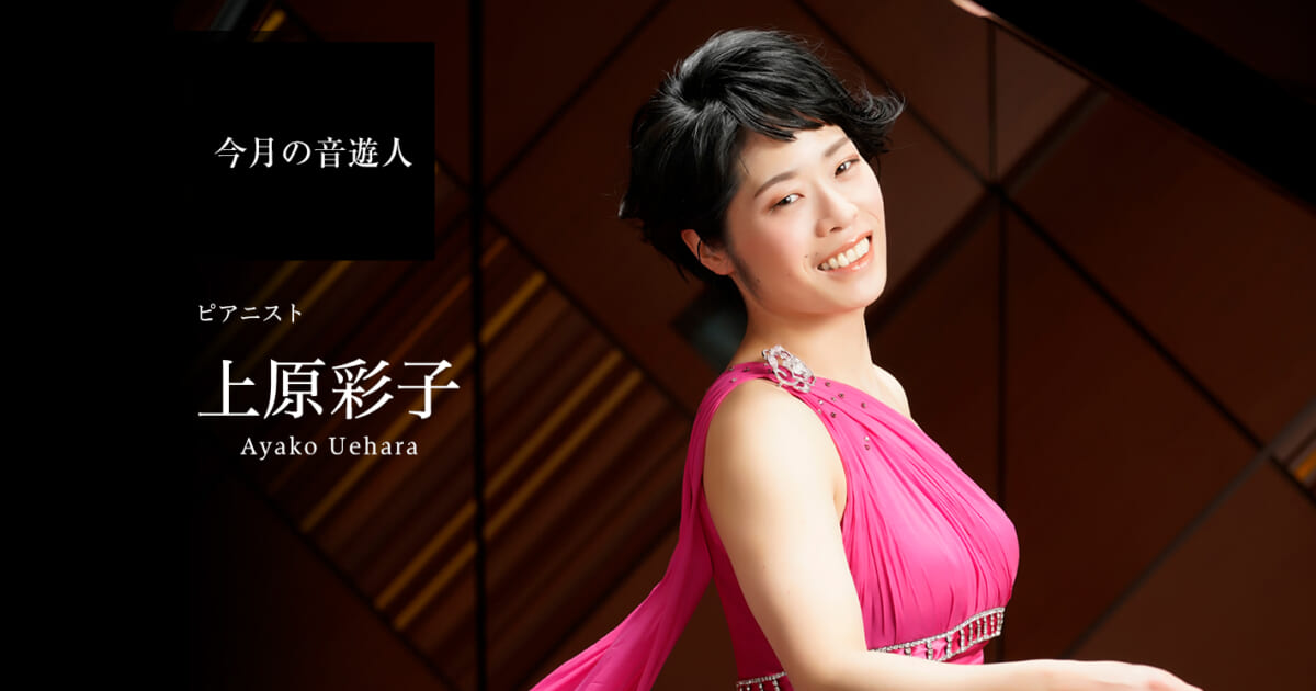 今月の音遊人：上原彩子さん「家族ができてから、忙しいけれど気分的に