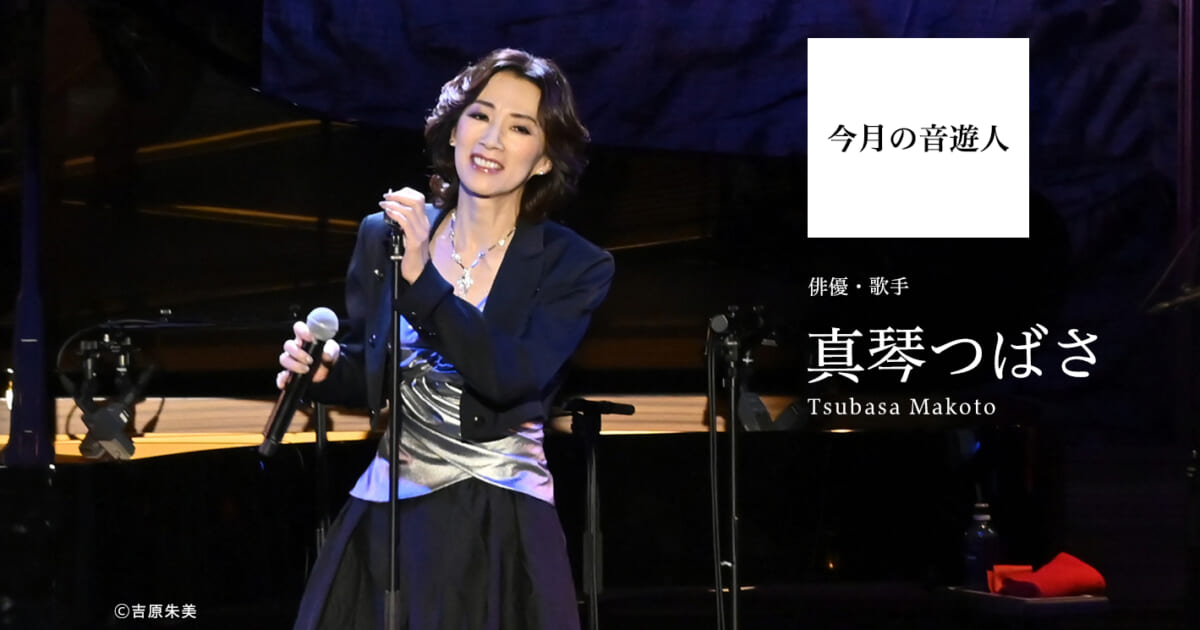 今月の音遊人：真琴つばささん「音楽とは、自分の感情を目覚めさせて