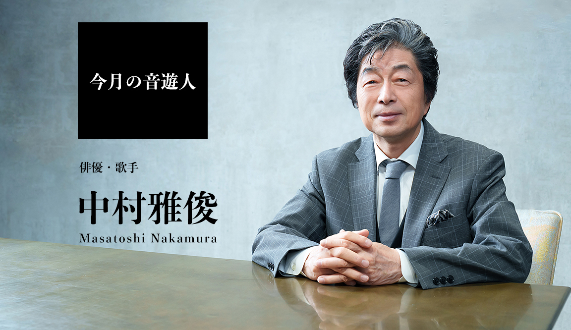 今月の音遊人：俳優・歌手 中村雅俊