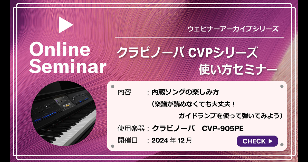 動画】ウェビナー「クラビノーバCVPシリーズ使い方セミナー」ー内蔵