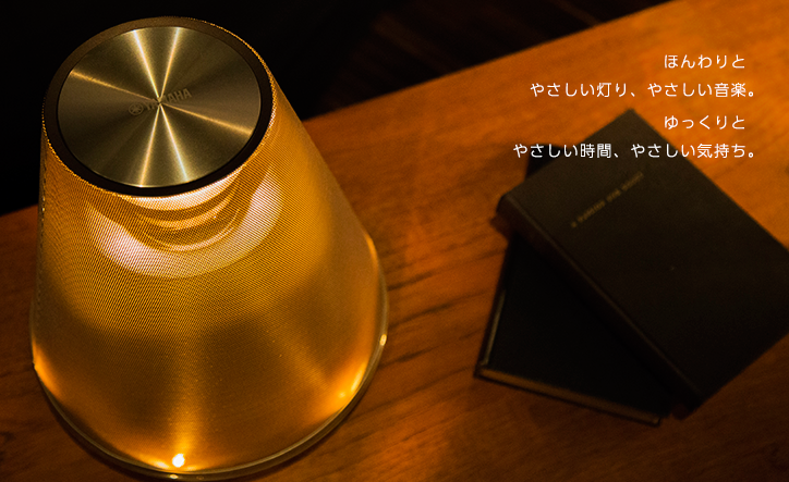 灯りと音楽で心を満たす、ライティングオーディオって？｜ヤマハ