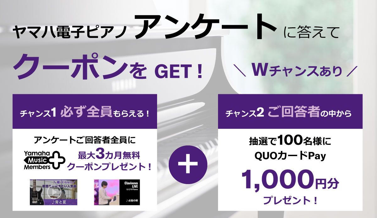 ヤマハ電子ピアノ アンケート ～あなたの声をお聞かせください～