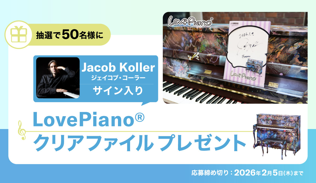 【抽選50名様プレゼント】はらかなこサイン入り「LovePianoクリアファイル」