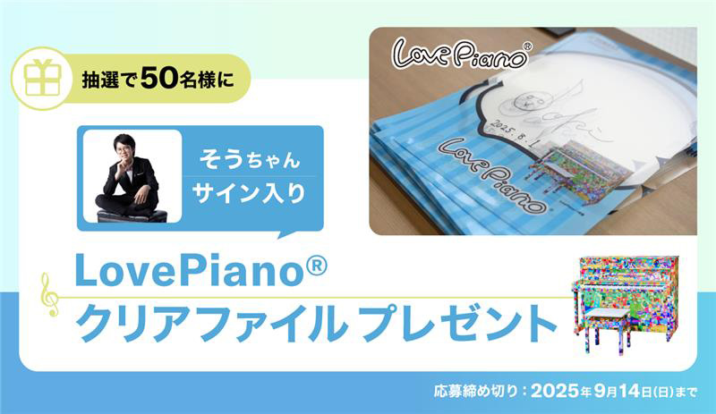 そうちゃんサイン入りLovePianoクリアファイルプレゼント