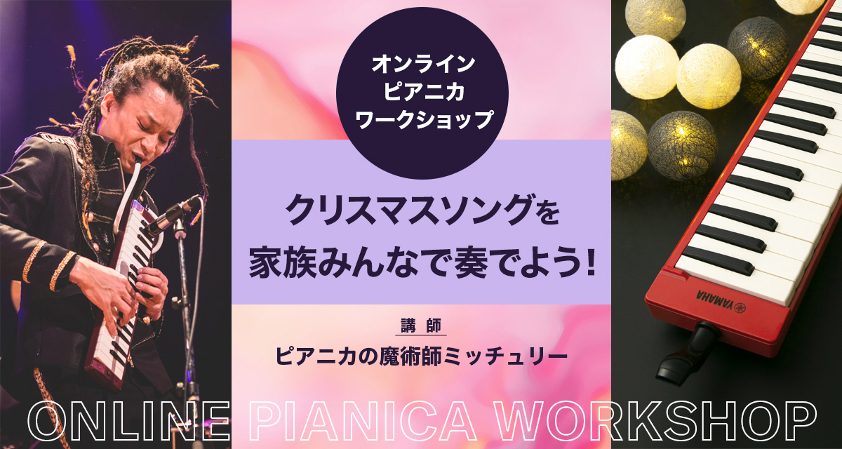 261016_webinar_pianica_movie_main.jpg