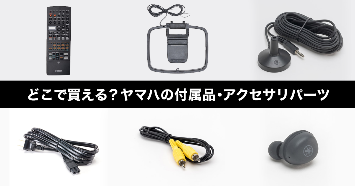 ヤマハ製品の付属品・アクセサリパーツが購入できることをご存知ですか