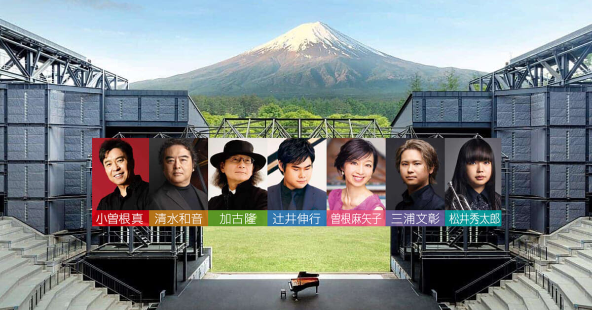 富士河口湖ピアノフェスティバル2025.辻井伸行、松井秀太郎、小曽根真 thumbnail