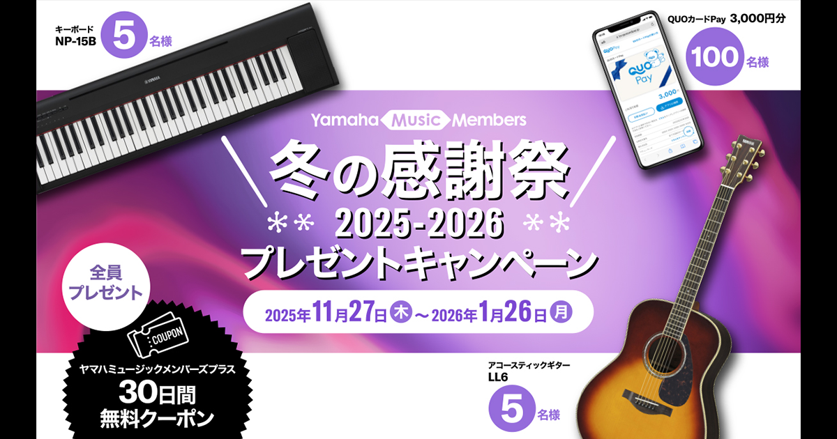 ※　売約済・専用ページ　※ 冬の感謝祭2025-2026 プレゼントキャンペーン｜ヤマハミュージック