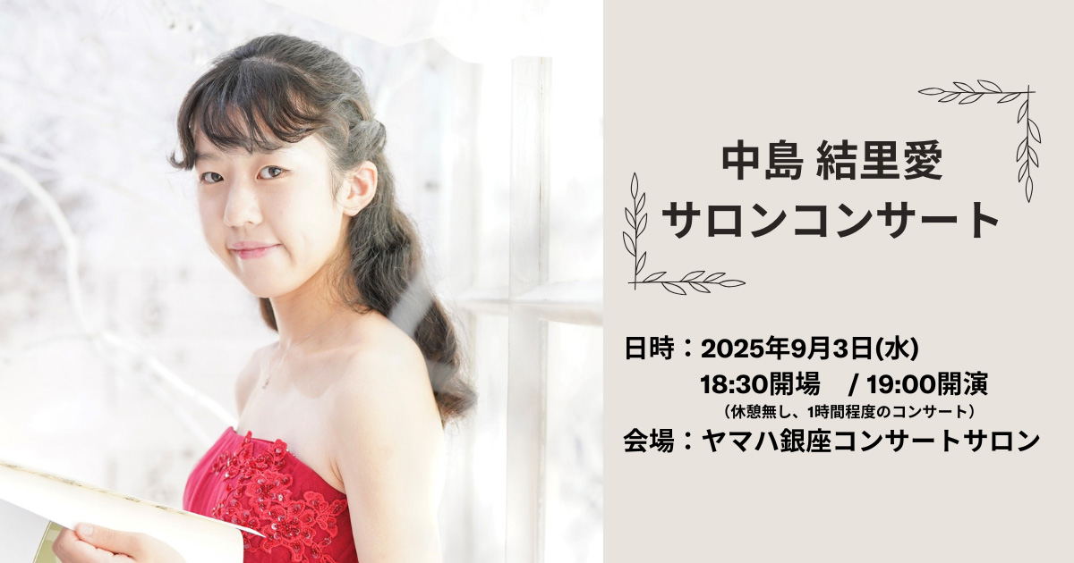 【30名様ご招待】中島結里愛サロンコンサート