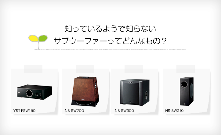 知っているようで知らない「サブウーファー」ってどんなもの？｜ヤマハ