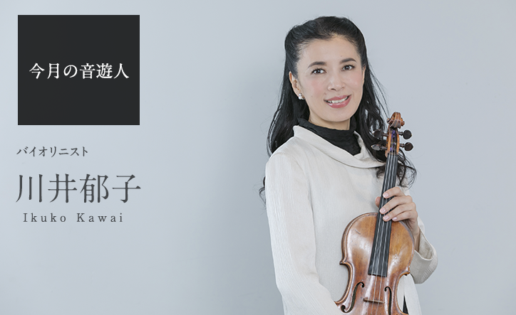 今月の音遊人：川井郁子さん「私にとっての“いい音楽”とは、別世界へ