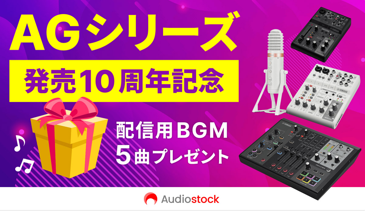 AGシリーズ発売10周年　Audiostock社 配信用BGM 無料ダウンロードキャンペーン