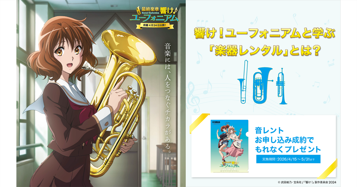 響け！ユーフォニアムと学ぶ「楽器レンタル」とは？｜ヤマハ