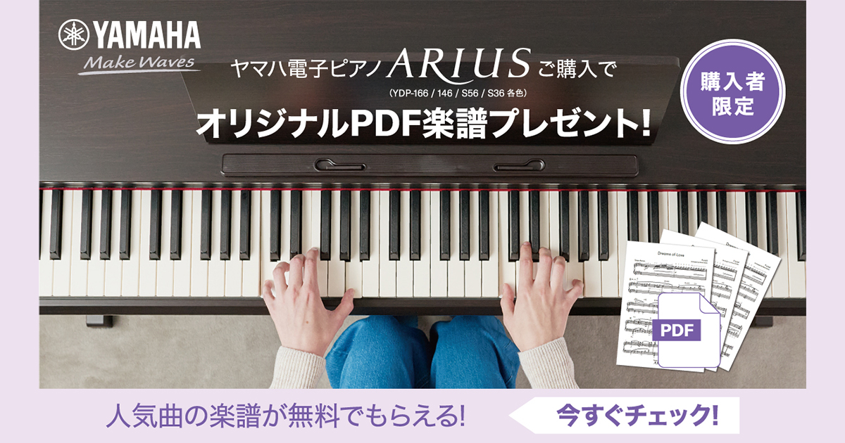 ヤマハ電子ピアノ「ARIUS」 YDP-166/146/S56/S36購入者特典 PDF楽譜