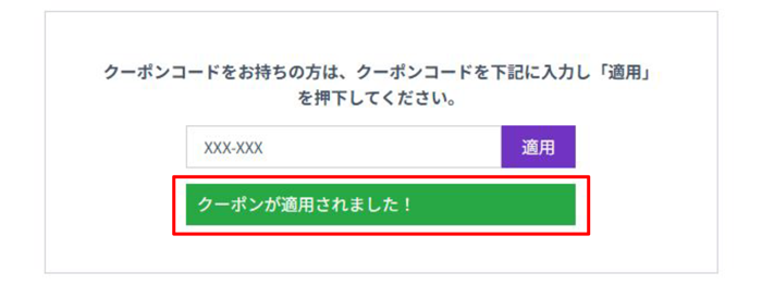 クーポン登録画面