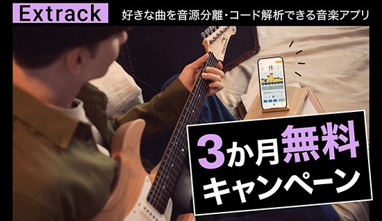 Extrack 3か月無料キャンペーン