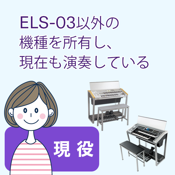 ELS-03以外の機種を所有し、現在も演奏している・現役