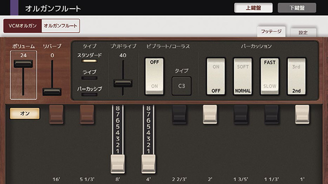 本物を追求したオルガンサウンド