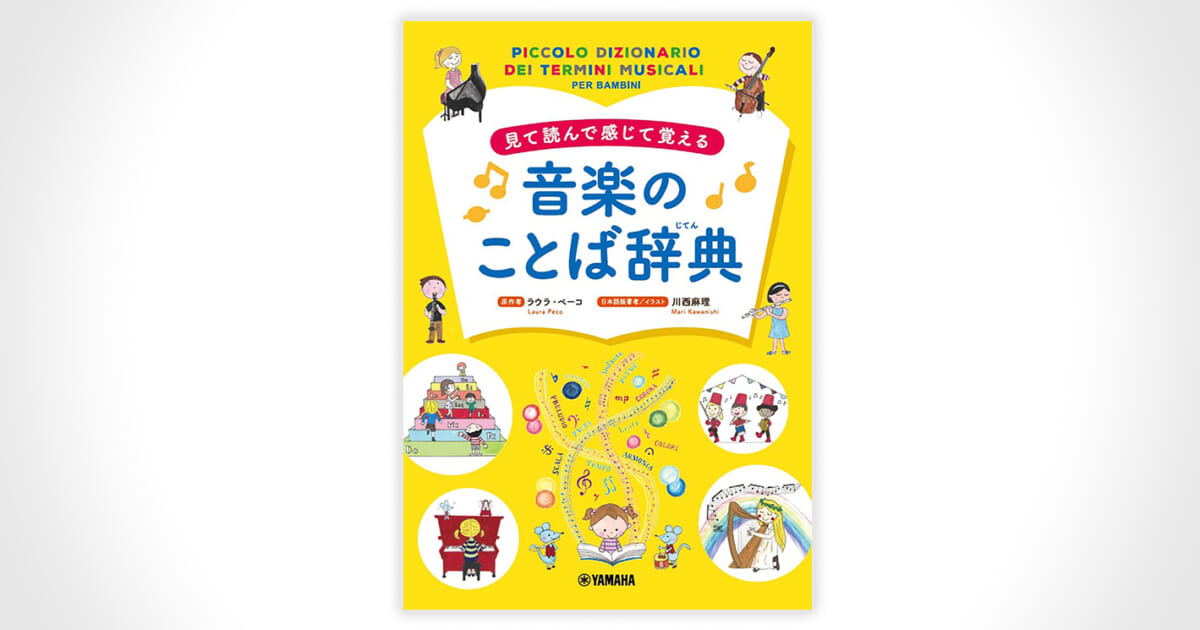 わくわくと気持ちが上がって楽しい！絵本感覚のカラフルな音楽用語辞典