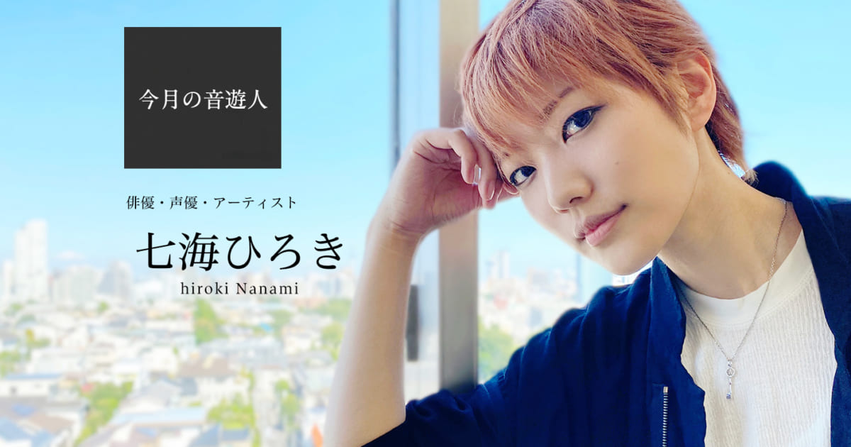 今月の音遊人：七海ひろきさん「声優の仕事をするようになって、日常の